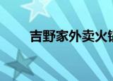 吉野家外卖火锅（吉野家外卖电话）