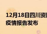 12月18日四川资阳疫情每天人数及资阳最新疫情报告发布