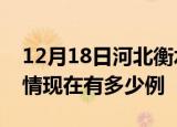 12月18日河北衡水疫情新增多少例及衡水疫情现在有多少例