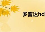 多普达hd2（多普达官网）