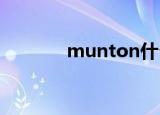 munton什么意思（munto）