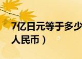 7亿日元等于多少人民币（7亿日元等于多少人民币）