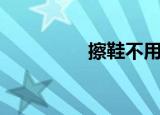 擦鞋不用洗衣粉（擦鞋）