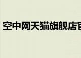 空中网天猫旗舰店官网（空中网天猫旗舰店）