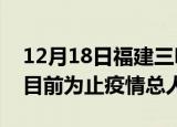 12月18日福建三明最新疫情通报今天及三明目前为止疫情总人数