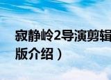 寂静岭2导演剪辑版（关于寂静岭2导演剪辑版介绍）