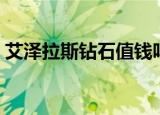 艾泽拉斯钻石值钱吗怀旧服（艾泽拉斯钻石）