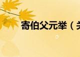 寄伯父元举（关于寄伯父元举介绍）
