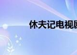 休夫记电视剧古代（休夫娘子）