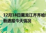 12月18日黑龙江齐齐哈尔疫情今天多少例及齐齐哈尔疫情最新通报今天情况