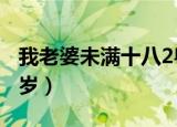我老婆未满十八2粤语主题曲（我老婆未满18岁）