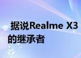  据说Realme X3 SuperZoom是Realme X2的继承者
