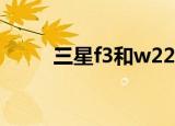 三星f3和w22哪个好（三星f399）