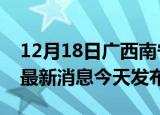 12月18日广西南宁疫情近期公布数据及南宁最新消息今天发布
