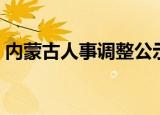 内蒙古人事调整公示孟宪东（内蒙古人事局）