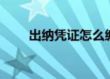 出纳凭证怎么编号登记（出纳凭证）