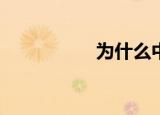 为什么中国不能送人？