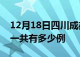 12月18日四川成都疫情最新情况及成都疫情一共有多少例