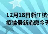 12月18日浙江杭州疫情累计确诊人数及杭州疫情最新消息今天
