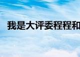 我是大评委程程和袁野（我是大评委程程）