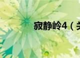 寂静岭4（关于寂静岭4介绍）