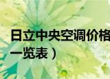 日立中央空调价格是多少（日立中央空调价格一览表）