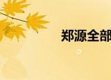 郑源全部歌曲（郑型敦）