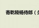 寄乾陵杨侍郎（关于寄乾陵杨侍郎介绍）