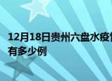 12月18日贵州六盘水疫情今日最新情况及六盘水的疫情一共有多少例