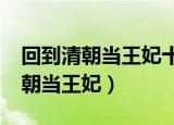 回到清朝当王妃十年一觉扬州梦txt（回到清朝当王妃）