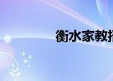 衡水家教招聘（衡水家教）