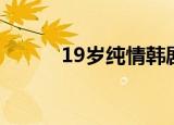 19岁纯情韩剧国语（19岁纯情）