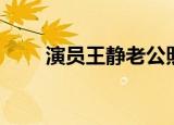 演员王静老公照片（演员王静老公）