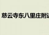 慈云寺东八里庄附近美食（慈云寺东区国际）