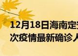 12月18日海南定安疫情总共多少例及定安此次疫情最新确诊人数