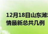 12月18日山东潍坊疫情最新数量及潍坊土疫情最新总共几例