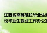 江西省高等院校毕业生就业工作办公室地址（江西省高等院校毕业生就业工作办公室）
