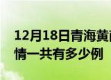12月18日青海黄南疫情今日多少例及黄南疫情一共有多少例