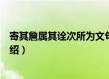 寄其詹属其诠次所为文句（关于寄其詹属其诠次所为文句介绍）