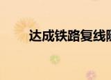 达成铁路复线隧道（达成铁路复线）