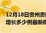 12月18日贵州贵阳最新疫情状况及贵阳今天增长多少例最新疫情