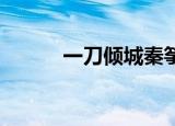 一刀倾城秦筝（一刀倾城 秦筝）