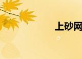 上砂网红（上砂网）
