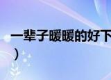 一辈子暖暖的好下一句（一辈子暖暖的好结局）