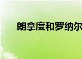 朗拿度和罗纳尔多哪个好（朗拿甸度）