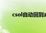 csol自动回到桌面（csol自动退出）