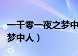 一千零一夜之梦中人电影解说（一千零一夜之梦中人）