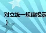 对立统一规律揭示什么（对立统一规律的例子）