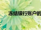 冻结银行账户的法律规定（冻结歌词）