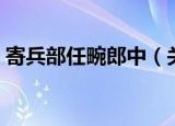 寄兵部任畹郎中（关于寄兵部任畹郎中介绍）